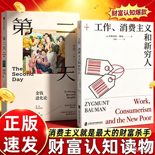 第二天金钱进化论+工作消费主义和新穷人方言著财富认知升级读物打破消费主义陷阱努力创业选择正道第二天追求价值实现人生进阶