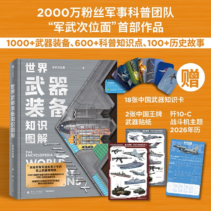 【赠贴纸+年历+知识卡】世界武器装备知识图解 军武次位面科普团队著 1000+武器装备 精美准全新的武器科普和国防教育读物