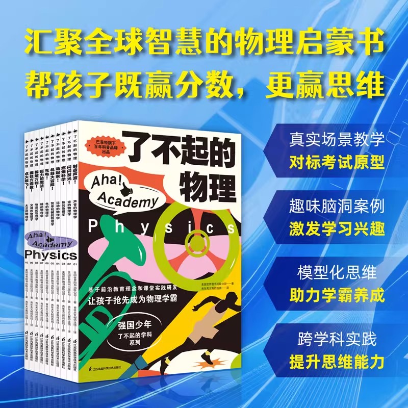 了不起的物理全套10册强国少年了不起的学科系列7-14岁中小学生物理启蒙书初中物理课程标准同步教材提前掌握知识点小升初物理启蒙