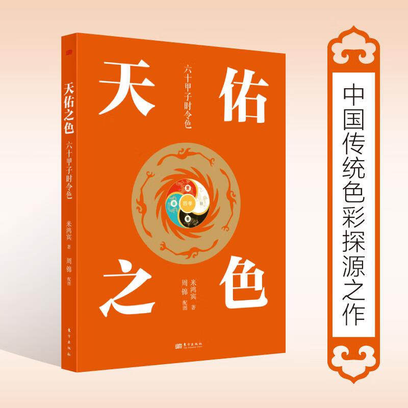 天佑之色六十甲子时令色米鸿宾著正版包邮书稿集中探讨了传统文化中结合时令运用颜色的传统中国色彩应用文化通俗读物东方出版