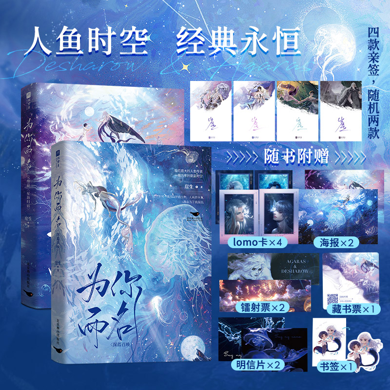 《为你而名》全2册深蓝召唤+星海归宿  随赠飞鱼时空海报*25寸人物lomo卡*4镭射票2明信片2人鱼书签1藏书票1 正版实体书