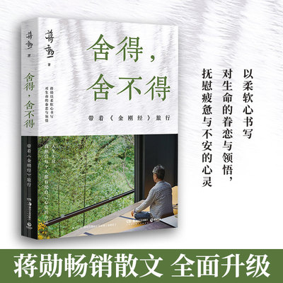 舍得,舍不得:带着《金刚经》旅行 蒋勋畅销几十万册的经典散文全新升级，以柔软心书写对生命的眷恋与领悟，抚慰疲惫与不安的心灵