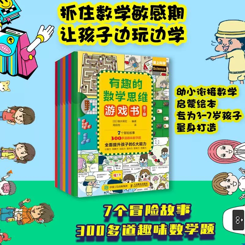 有趣的数学思维游戏书全7册 7个冒险故事 305道趣味数学题 幼小衔接读物 日细水保宏 编著 编 周自恒 译 译 人民邮电出版社