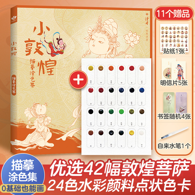 读者小敦煌描摹涂色集送描金笔 了解线条结构 增加色彩敏感度 新年礼物 零基础学画画