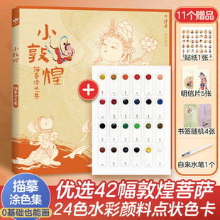 读者小敦煌描摹涂色集送描金笔 了解线条结构 增加色彩敏感度 新年礼物 零基础学画画