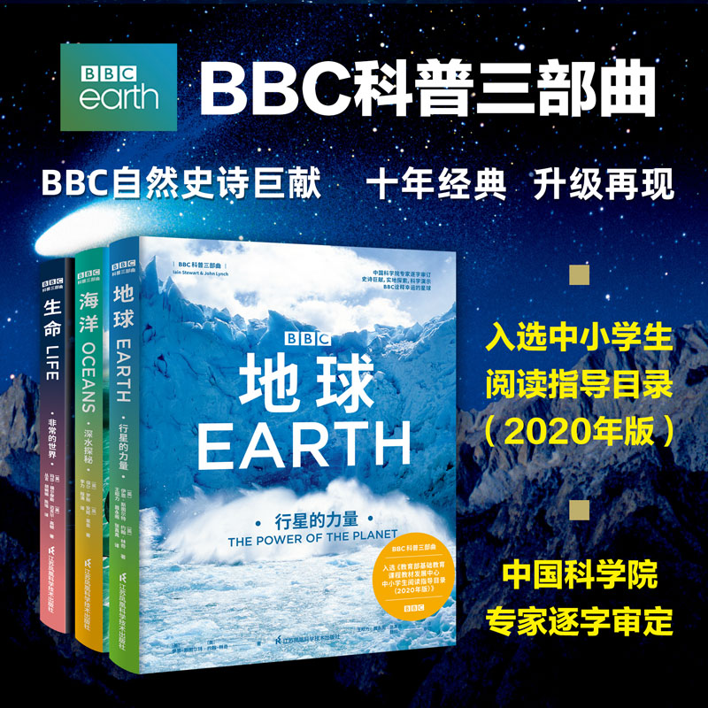 BBC科普三部曲全套3册 2026新版 江苏凤凰科学技术出版社 地球行星的力量海洋深水探秘生命非常的世界小学生课外书籍儿童科普读物