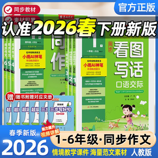 2026春雨同步作文小学一二三四五六年级下册人教版小学语文作文辅导日记写作阅读训练小学生作文写作技巧语文作文素材
