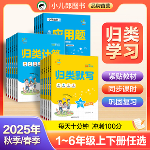 2025一起同学归类默写+归类计算一二三四五六年级上下册语文数学人教版小学教材同步训练口算计算默写能手练习册53天天练归类练习