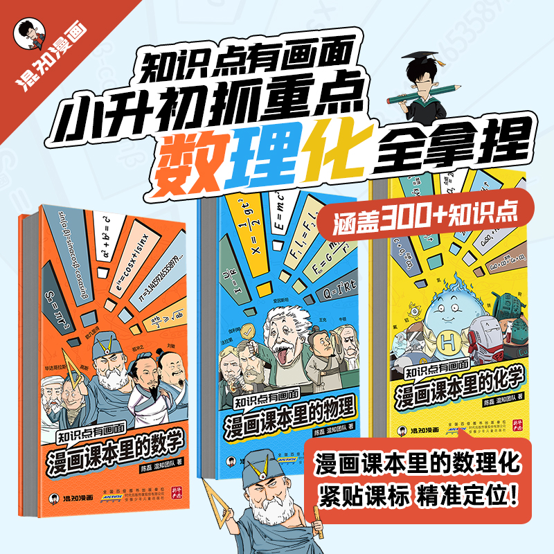 知识点有画面 漫画课本里的数学物理化学全3册 混知陈磊半小时漫画小升初 儿童趣味科普百科数理化漫画书籍科普定律故事