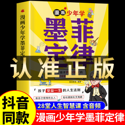 漫画少年学墨菲定律漫画版 孩子受益一生的人生法则书籍 正版原著 儿童智慧启蒙课阅读故事书提升认知版高情商教育思维启蒙课外书