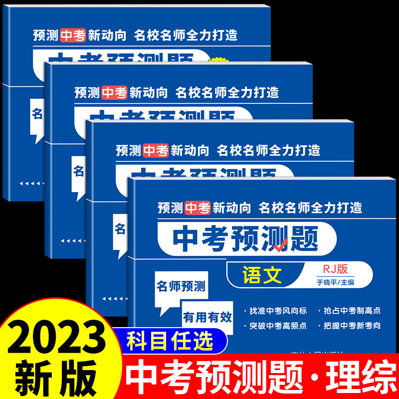 2023中考预测题押题卷全套图片