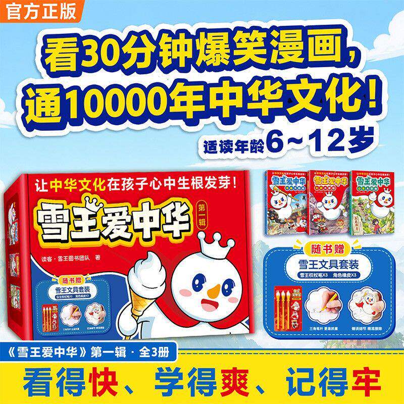 雪王爱中华漫画书首发雪王出书了科普冒险故事中华文化中国历史地理知识启蒙河南山东北京趣味6-12岁儿童书亲子成人正版图书