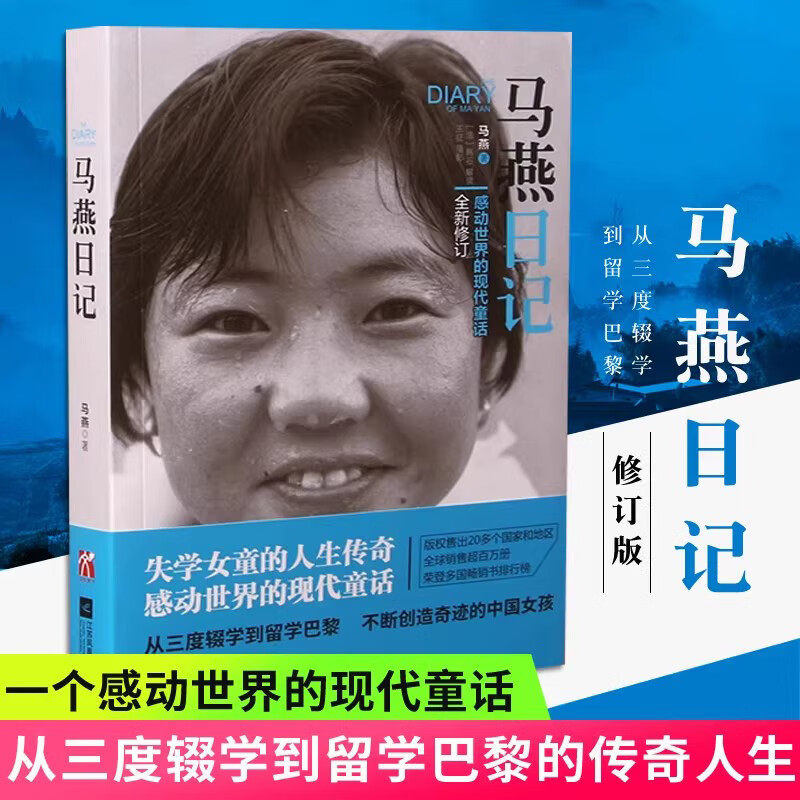 马燕日记 一个感动世界的现代童话全新修订从三度辍学到留学巴黎 不断创造奇迹的中国女孩 失学女童的人生畅销书籍排行榜