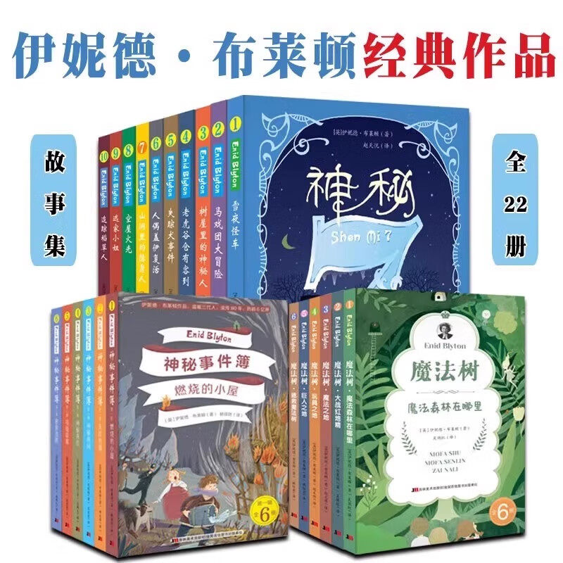 儿童节礼物 伊妮德布莱顿作品精选集 神秘事件簿+神秘7+魔法树 儿童文学 英国国宝级作家作品吉林美术