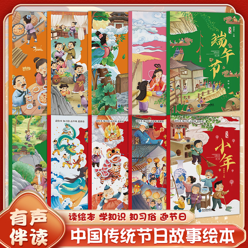 正版 中国传统节日故事绘本（全10册）第一辑 幼儿园小班大班元宵节小年除夕与年二月二等 0-3-6-8岁亲子共读的传统节日绘本书籍