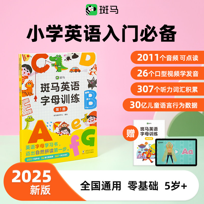 斑马英语字母训练书幼小衔接英语启蒙配套字母发音口型视频字母书写单词记忆启蒙童书