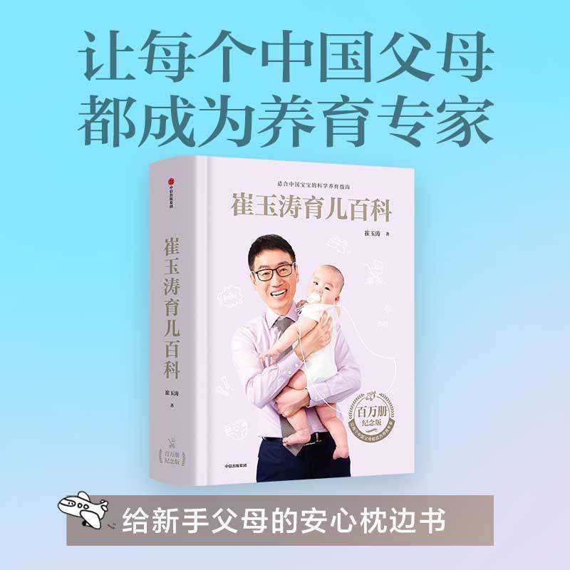 崔玉涛育儿百科 家庭育儿百科全书正版书籍图解家庭育儿大百科新生婴儿护理书科学育儿经典 育儿书籍0到3岁婴儿书新生儿书籍