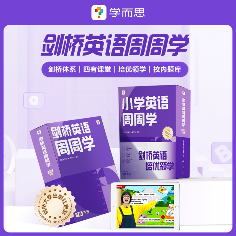 学而思小学英语周周学一二三四五六123456级上册下册小学剑桥英语KET国际考试PET培优英文教材视频课少儿牛津国际考试剑桥少儿