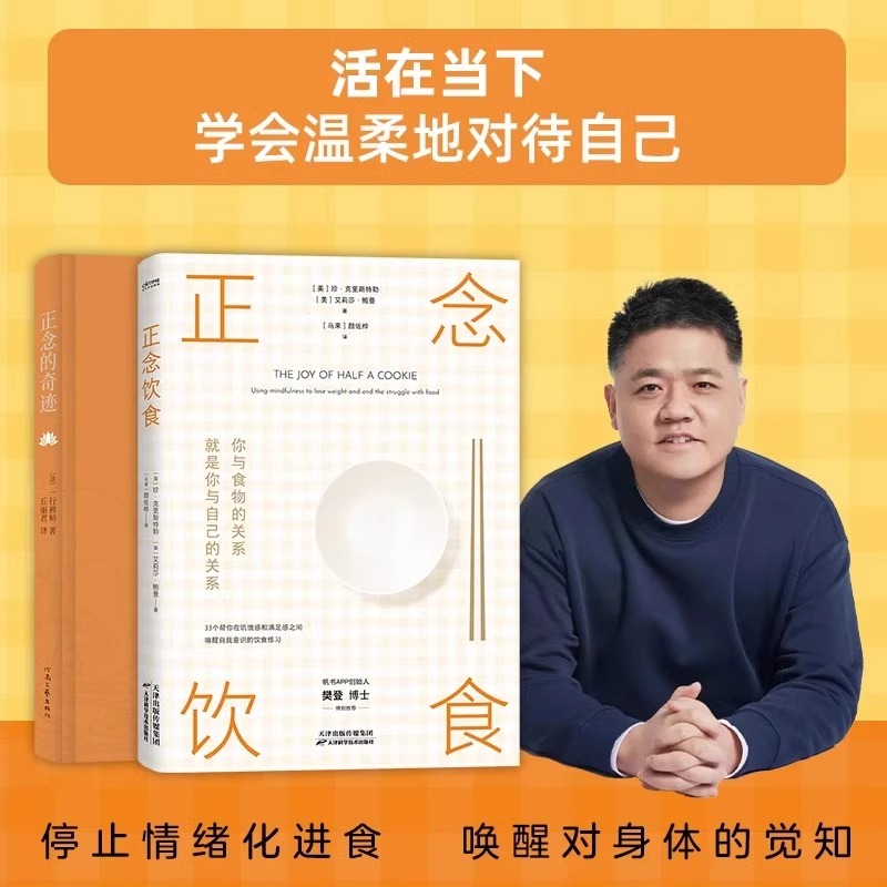 正念的奇迹正版正念饮食樊登推荐获得身心的安详和悦乐人生哲学一行禅师著介绍禅修之智慧和胜妙你与食物的关系就是你与自己的关系
