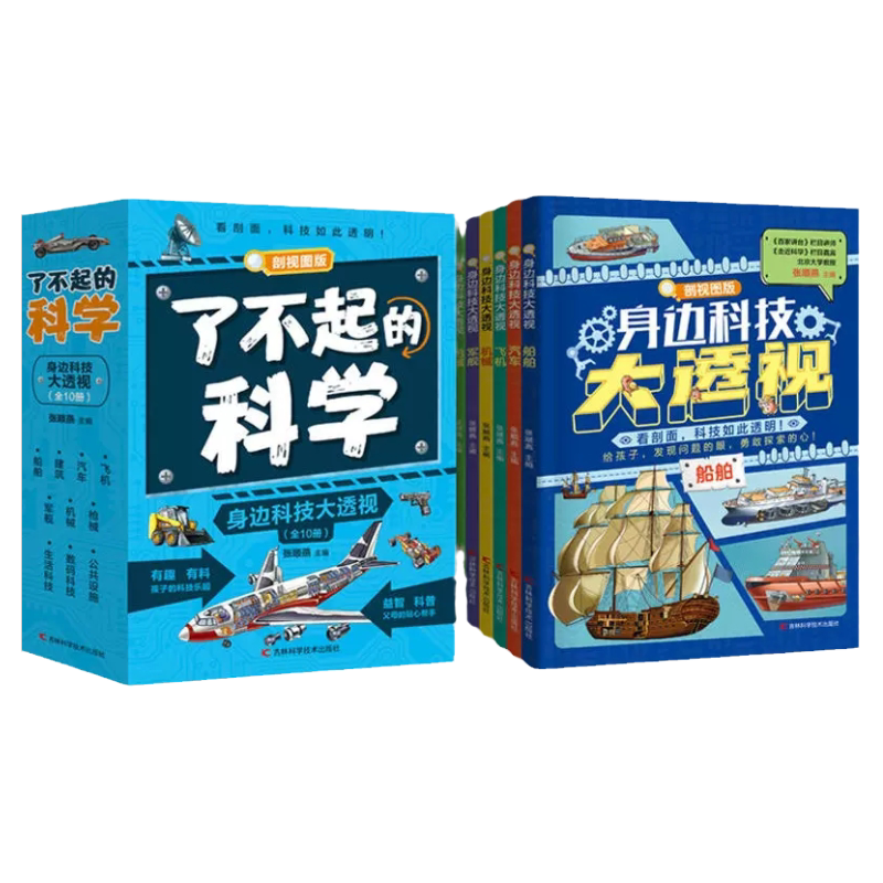 身边科技大透视全10册剖视图版了不起的科学飞机汽车建筑船舶军舰机械生活数码科技公共设施串联数理化历史等基础学科揭开科技秘密