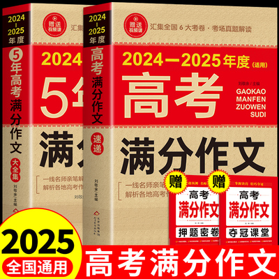 【备考2025】2024-2025高考满分作文大全配套人教版高中语文作文素材范文高考版真题全国优秀作文选作文书高三教辅复习资料英语26