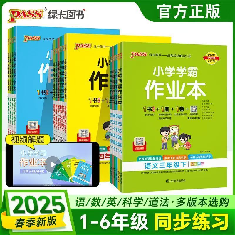 2025新小学学霸作业本语数英上册下册同步练习册  一二三年级四五六年级科学道法人教版教材课堂练习课时训练天天练PASS绿卡图书