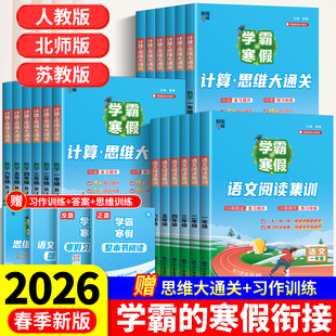 2026学霸的寒假衔接作业小学一二三四五六年级上册全套学霸预科班课堂笔记语文阅读集训数学计算思维大通关人教版预复习一本通正版