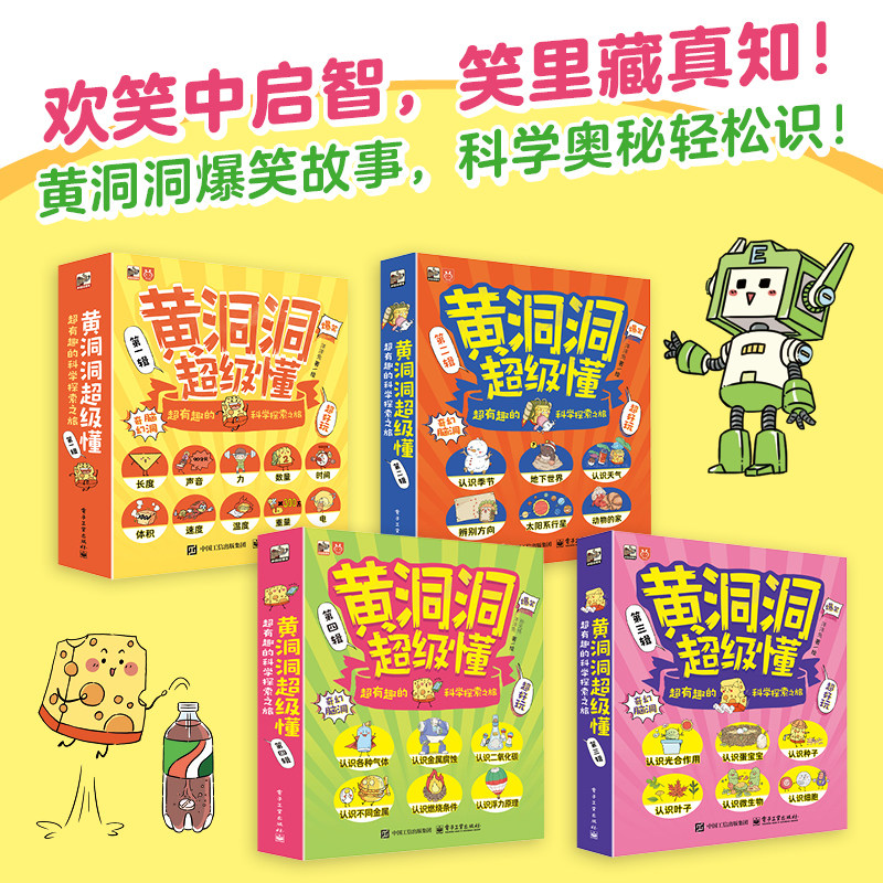 全套28册黄洞洞超级懂第一二三四辑超有趣的科学探索之旅认知的科普绘本图画故事书感受视觉想象冲击适合小学生四五六年级课外书
