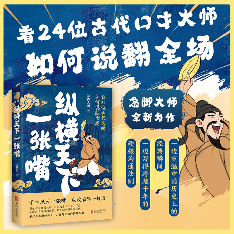 纵横天下一张嘴（既是有趣的历史书，更是实用的沟通指南）