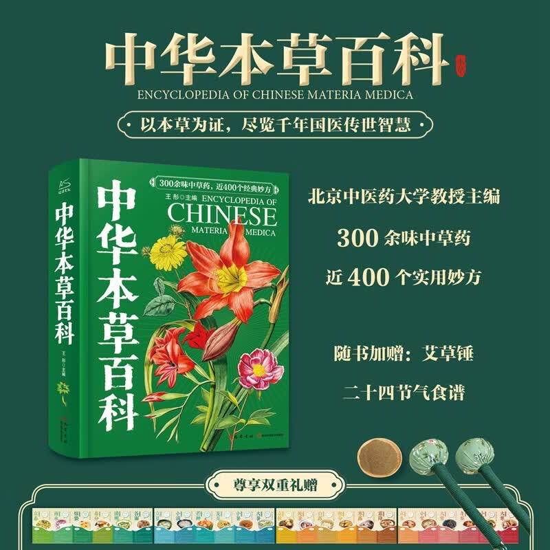 中华本草百科 中草药识别图谱实用妙方大全 300余味中草药 近400个实用妙方800余幅高清手绘插图画集 中医养生保健基础入门书籍