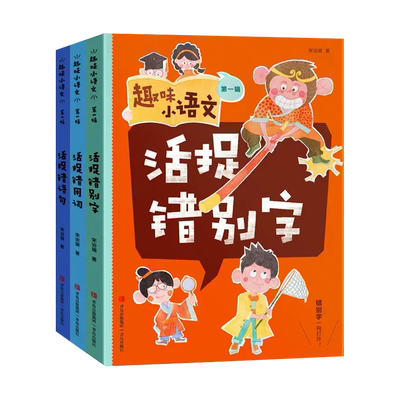 趣味小语文全三辑青岛出版社