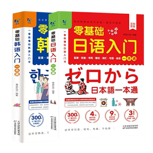 【全二册】零基础日语韩语入门一本通 发音词汇句型字帖书写键位会话五十50音图教材标准日本语成人学的书籍口语自学图解零起点