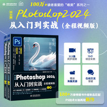 ps2024教程书籍中文版Photoshop2024从入门到实战ps书完全自学零基础视频教程书ps照图片处理淘宝美工平面设计修图软件教材后期