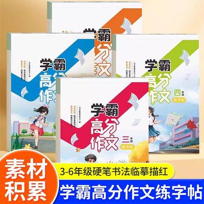 【书行】3-6年级学霸高分作文练字帖小学生专用字帖三四五六年级同步字帖每日一练好词好句优美句子作文素材积累硬笔书法练字本