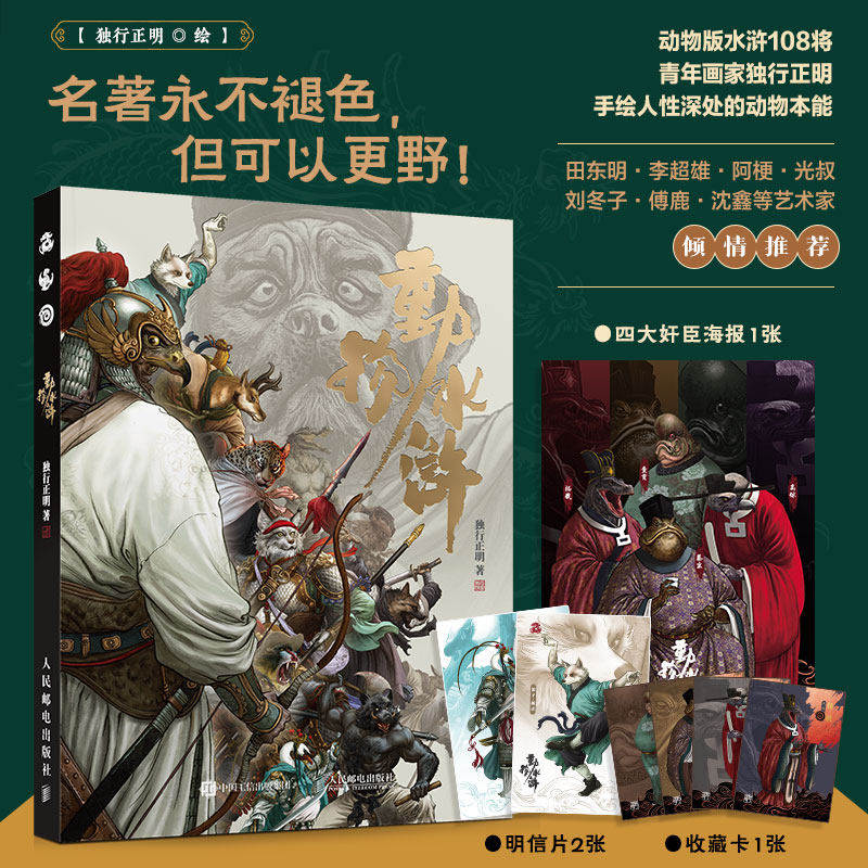 【动物水浒】独行正明绘动物版水浒传108将英雄画集 中国古典名著水浒传人物画集艺术画册 随书赠海报+明信片+收藏卡