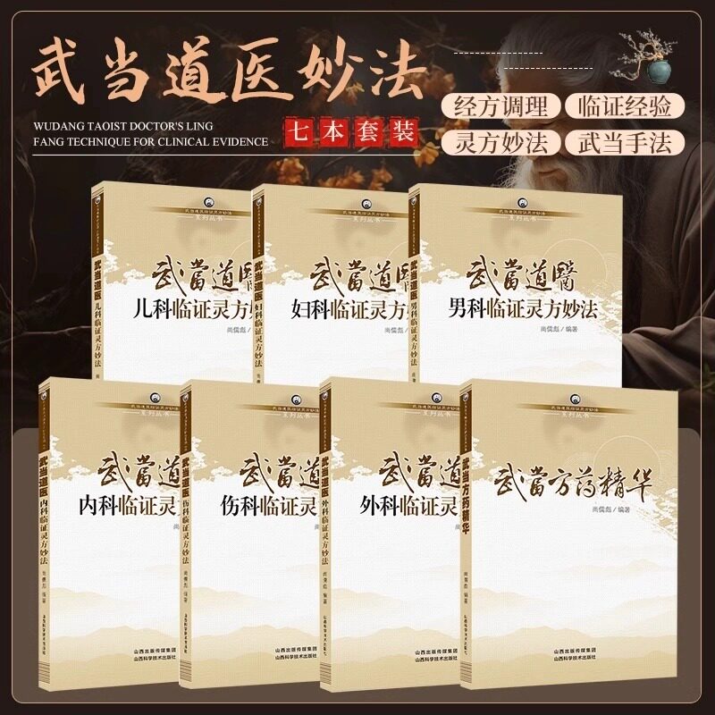 正版 武当道医全套七册临证灵方妙法系列丛书尚儒彪主编中医儿科妇科男科内科外科伤科方药精华 山西科学技术出版社 中医书籍
