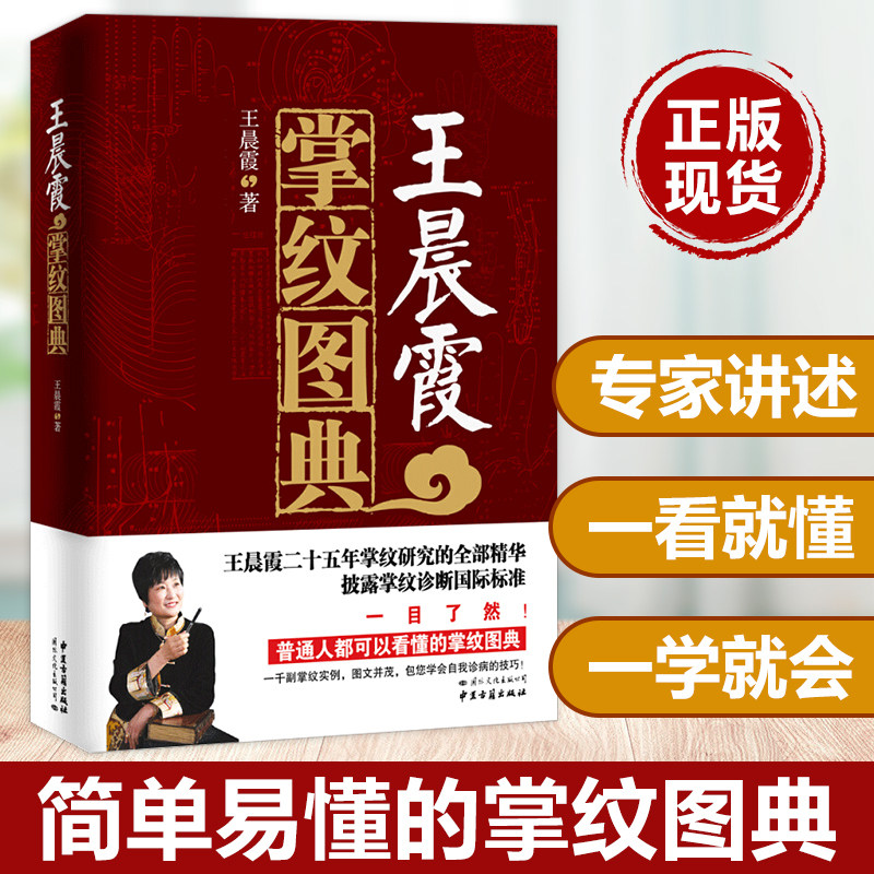 王晨霞掌纹图典 正版掌纹图解手诊书掌纹诊病治病手诊手疗图解精要实用图谱书籍 看手相中医保健手诊宝典大全 穴位图解手法书