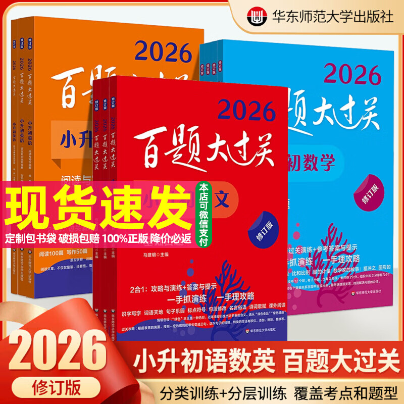 2026修订版百题大过关小升初语文基础作文百题阅读数学提高百题小学升初中英语阅读完形作文听力百题小学生毕业升学考试系统总复习