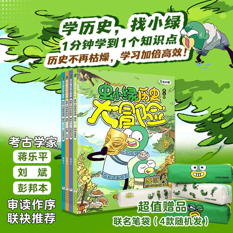 【赠研学手册+笔袋】虫小绿历史大冒险全4册花儿著历史科普考古漫画书儿童历史读物三四五六年级小学生课外阅读书目儿童历史漫画书