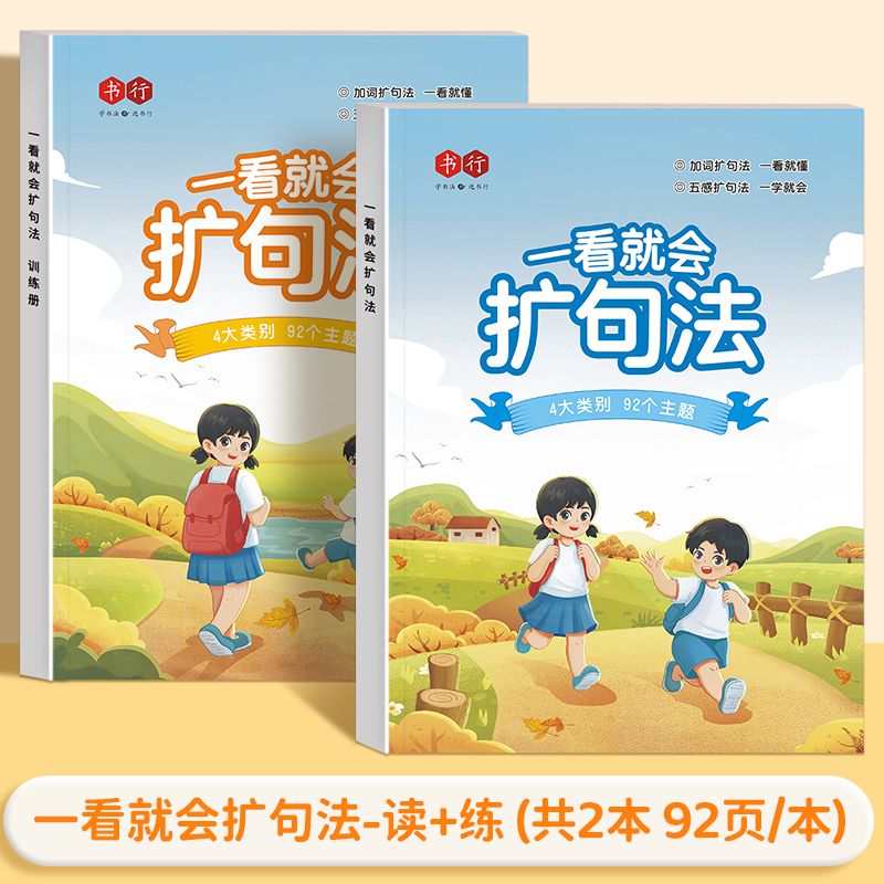 书行一看就会扩句法小学语文扩句法训练习册五感法每日晨读看图写话同步作文一二三四五六年级学会写作文素材积累好词好句修辞
