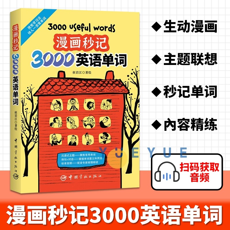 【尚雯婕推荐单词书】漫画秒记3000英语单词 漫画秒记场景分类英语单词书 漫画秒记英语单词随身记 好快!10天背完3000英语单词