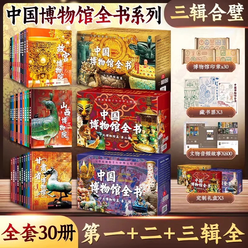 中国博物馆全书第一辑+第二辑+第三辑全30册 中国十大博物馆682件传世文物 故宫台北故宫博物院上海陕西历史辽宁省博物馆书籍