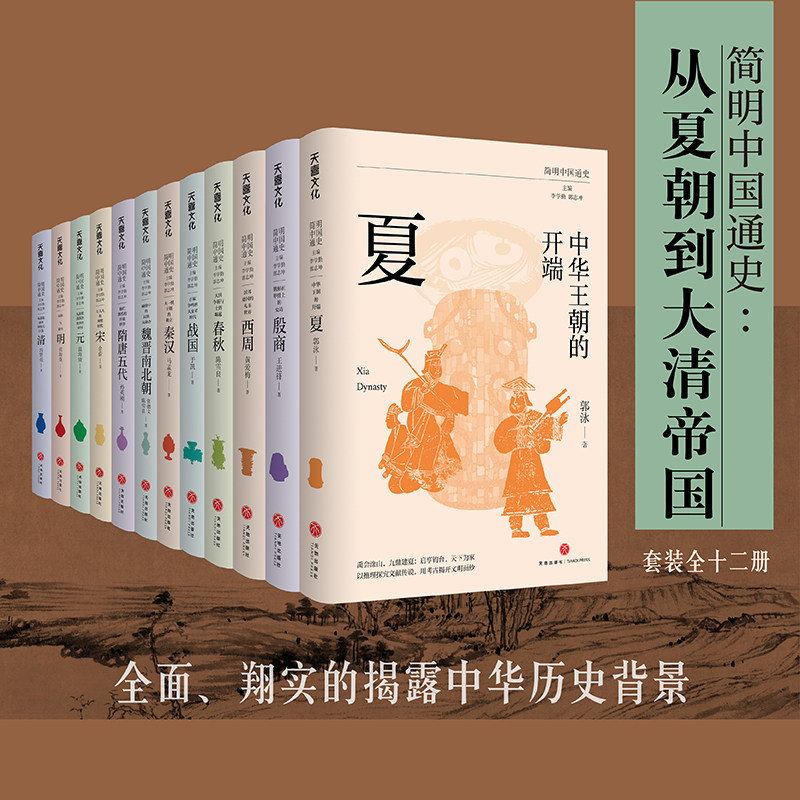 《简明中国通史》丛书全12册李学勤郭志坤主编讲透中国历史的演变从夏朝的建立开始到清朝的灭亡结束青少年中学生历史知识读物