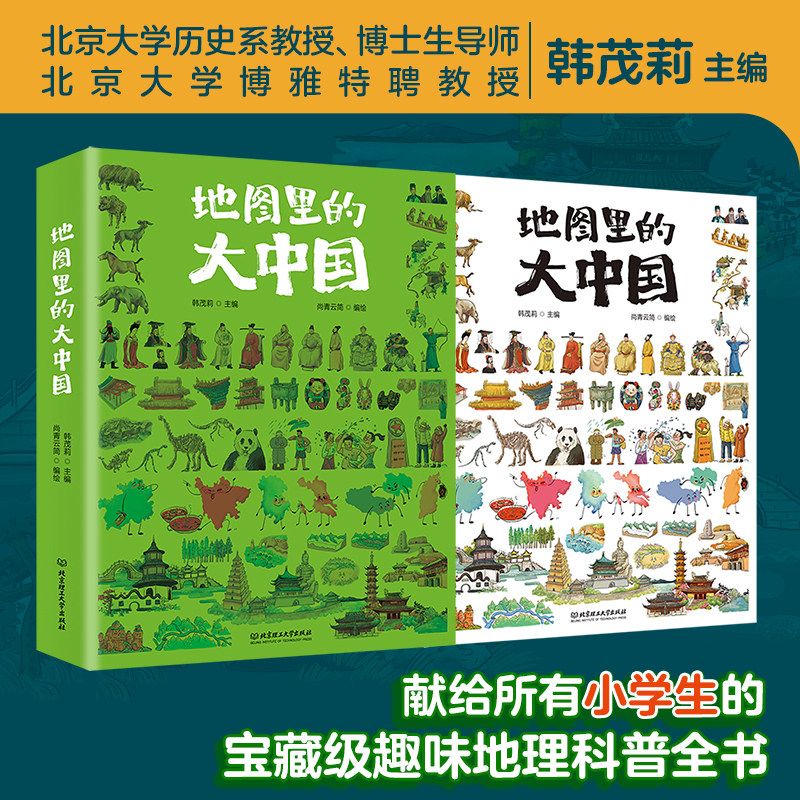 地图里的大中国9-12岁孩子地理科普全书通识读本展现中国之美提升文化自信人文历史建筑古诗词美食小学生的课外阅读书籍