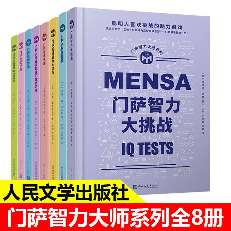门萨智力大师精装全9册视觉谜题逻辑游戏素质测试智力逻辑能力大挑战全脑思考力训练横向思维与逻辑推理 青少年思维开发游戏书籍图片
