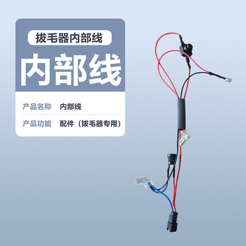 巴优迪Bayudia电动拔毛器配件开关内部线