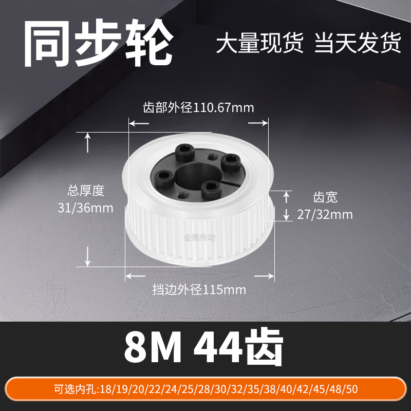 同步轮免键8M44齿AF齿宽27/32内孔1012415马达钢锥套定制同步带轮