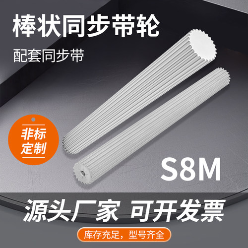 S8M同步棒10齿-100齿 铝合金同步轮棒外径29.8-200实心可定制长度