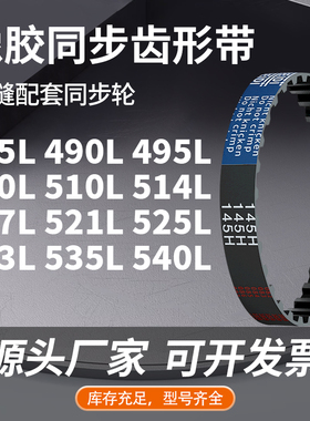 同步带L485L490L495L500L510L514L517L521L525L5橡胶同步压板皮带