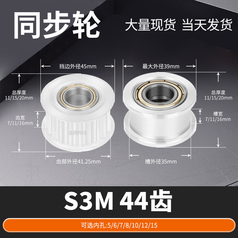 同步轮S3M44齿轴承齿宽7/11/16孔5/6/8/10马达钢锥套定制同步带轮